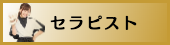 出張マッサージ東京セラピスト
