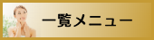 出張マッサージ東京一覧メニュー